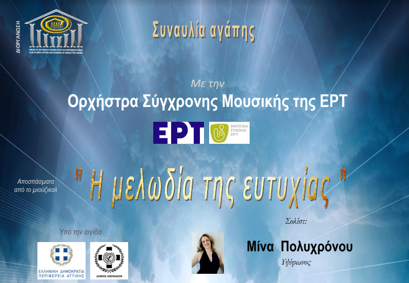 “Η Μελωδία της ευτυχίας” την Παρασκευή 4 Νοεμβρίου 2022, στο αμφιθέατρο του Πολεμικού Μουσείου Αθηνών