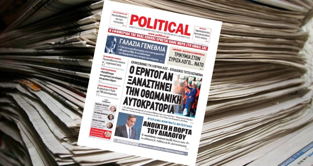 Διαβάστε σήμερα στην Political!