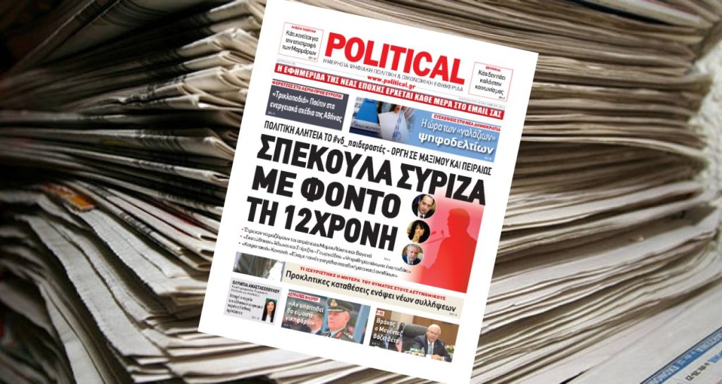 Διαβάστε σήμερα στην Political!