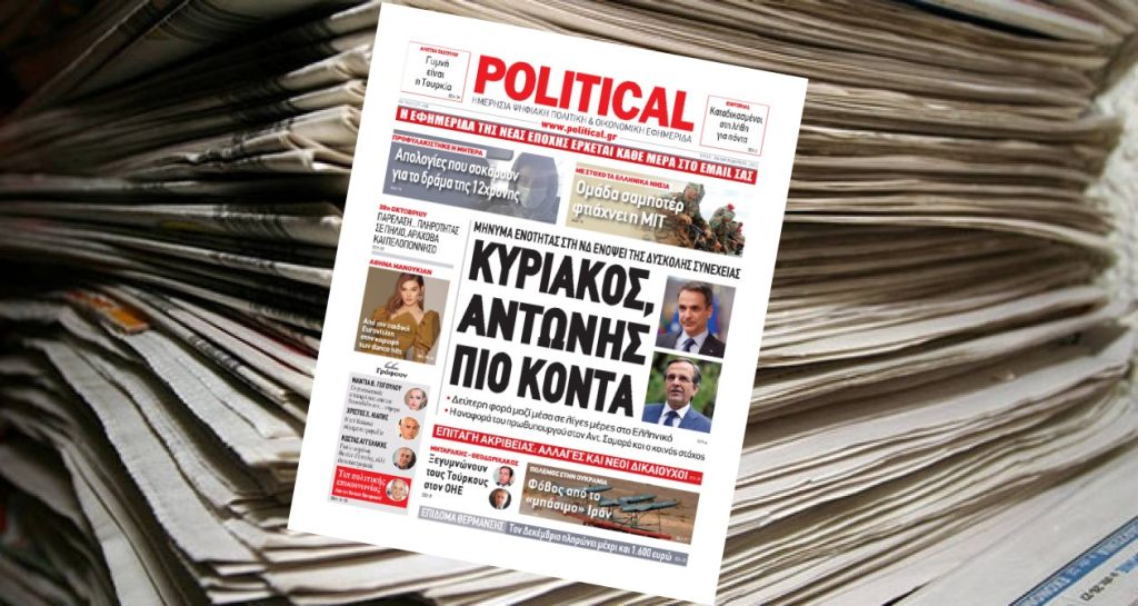 Διαβάστε σήμερα στην Political!