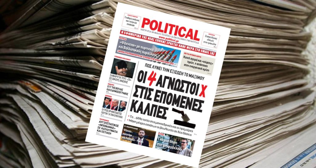 Διαβάστε σήμερα στην Political!