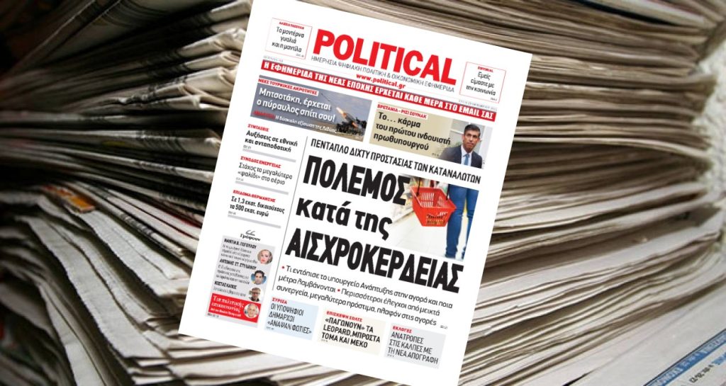 Διαβάστε σήμερα στην Political!