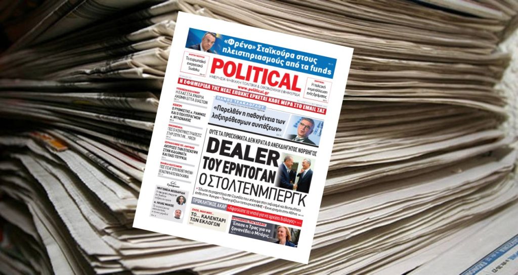 Διαβάστε σήμερα στην Political!