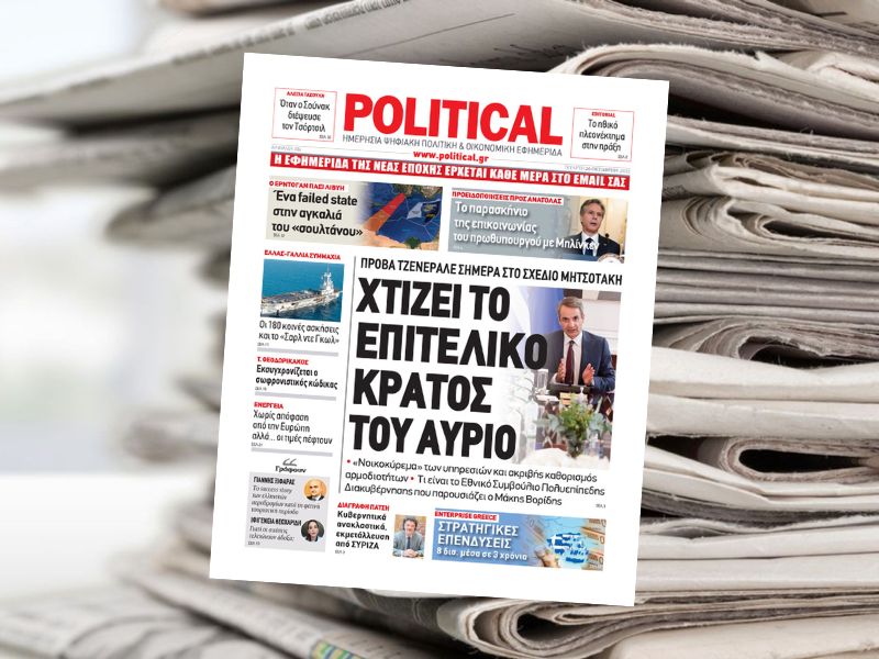 Διαβάστε σήμερα στην εφημερίδα Political