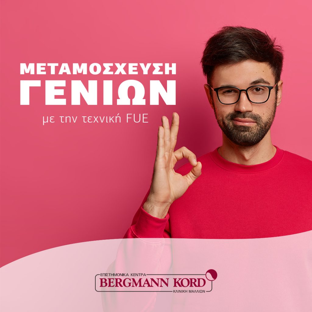 Εμφύτευση Γενιών στη Βergmann Kord