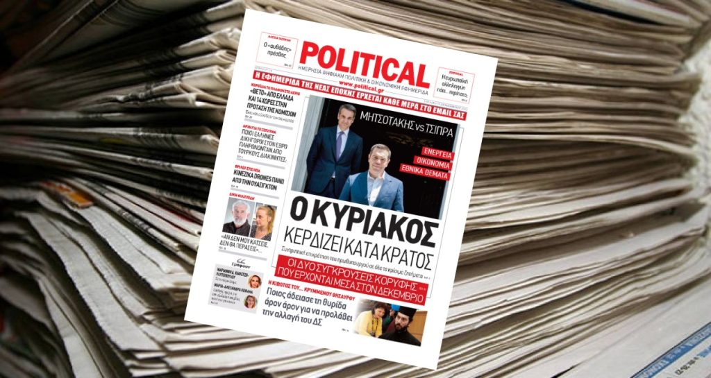 Διαβάστε σήμερα στην Political!