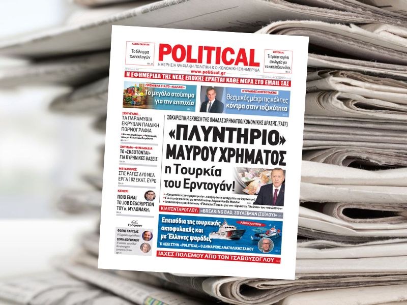 Διαβάστε σήμερα στην εφημερίδα Political