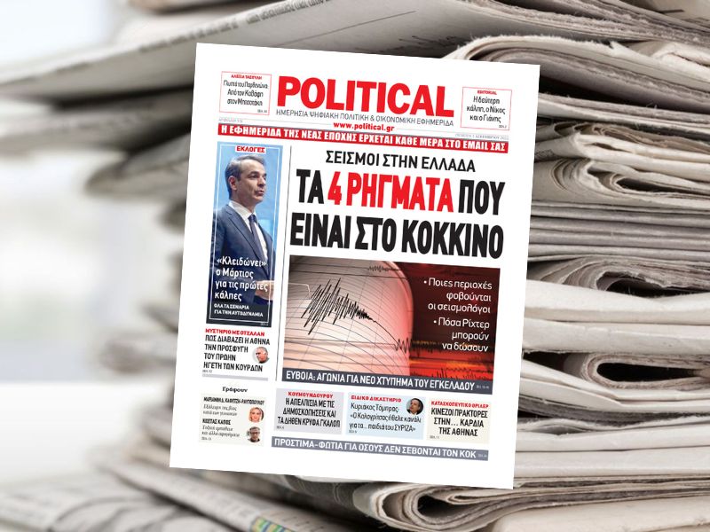 Διαβάστε σήμερα στην εφημερίδα Political
