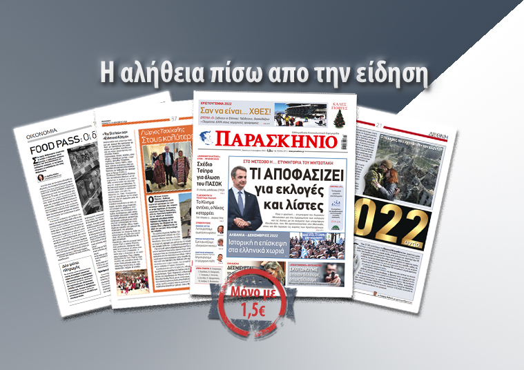 Διαβάστε στο «ΠΑΡΑΣΚΗΝΙΟ» που κυκλοφορεί εκτάκτως την Παρασκευή 23 Δεκεμβρίου