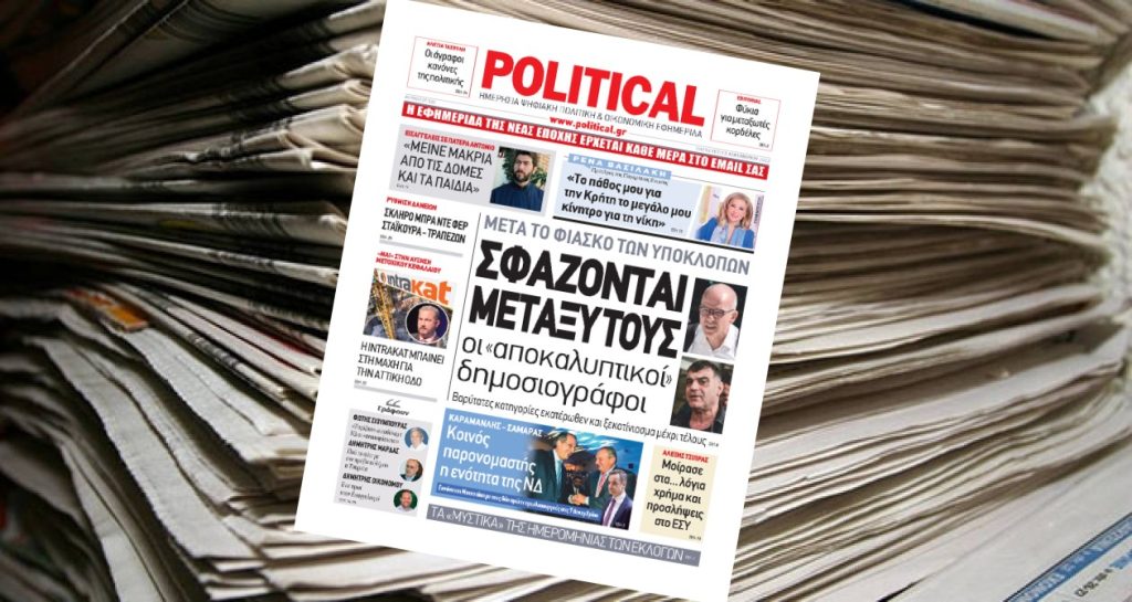 Διαβάστε σήμερα στην Political!