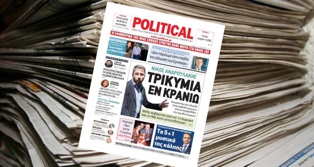 Διαβάστε σήμερα στην Political!