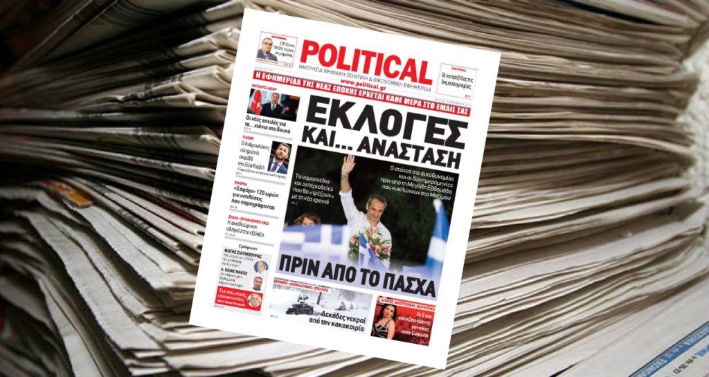Διαβάστε σήμερα στην Political!