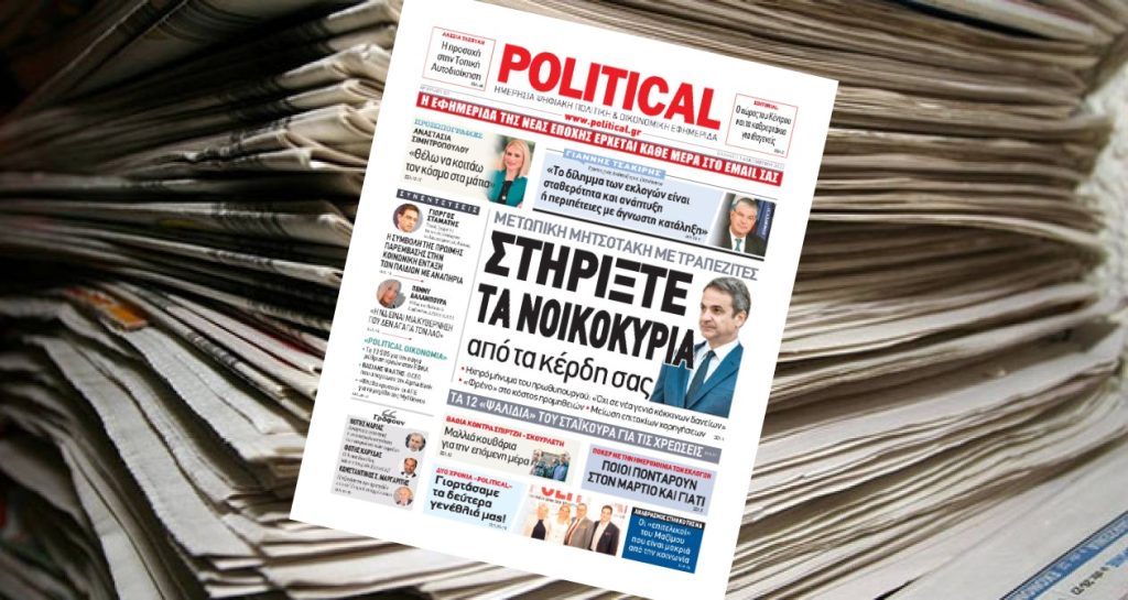 Διαβάστε σήμερα στην Political!