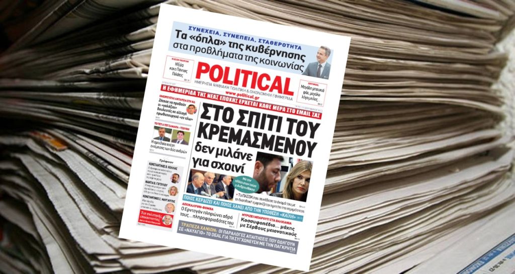 Διαβάστε σήμερα στην Political!