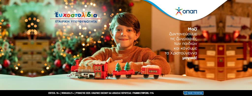 Αρναούτογλου, Γερμανού, Λιανός, Ηλιάκη και πολλοί άλλοι ενώνουν τις δυνάμεις τους για τα παιδιά που έχουν ανάγκη