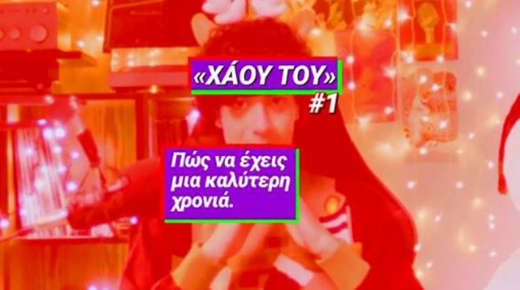 Η στρατηγική που εγκαινιάζει ο Τσίπρας με το πρωτοχρονιάτικο σποτ που «ανέβασε»