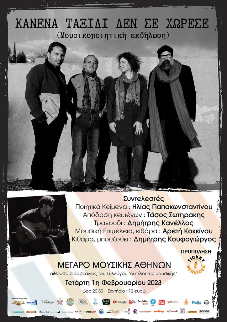 “Κανένα ταξίδι δεν σε χώρεσε”. Μουσικοποιητική εκδήλωση, Τετάρτη 1η Φεβρουαρίου 2023 στο ΜΕΓΑΡΟ ΜΟΥΣΙΚΗΣ ΑΘΗΝΩΝ