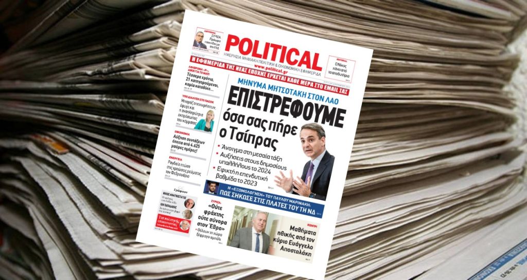 Διαβάστε σήμερα στην Political!