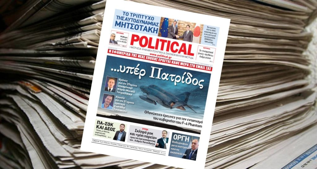 Διαβάστε σήμερα στην Political!