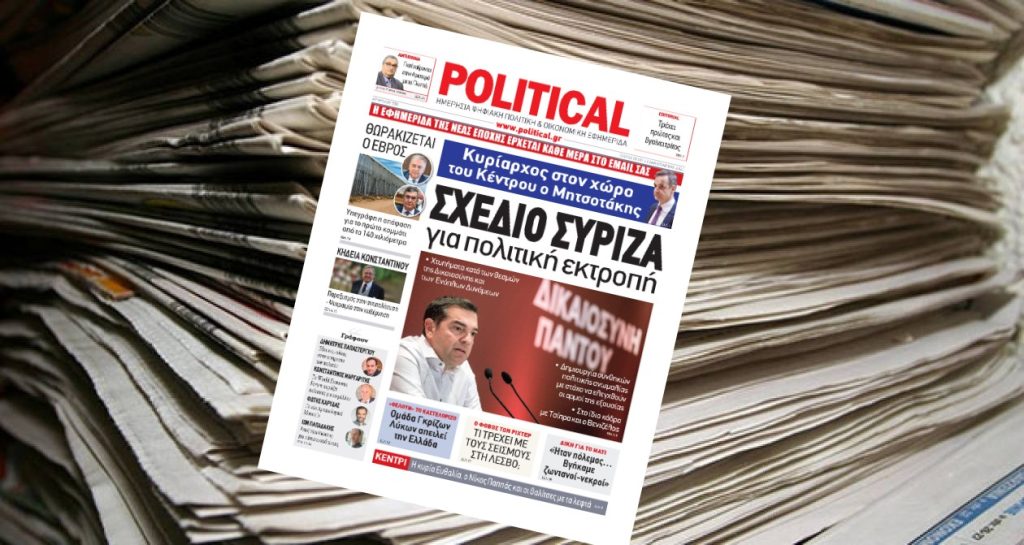 Διαβάστε σήμερα στην Political!