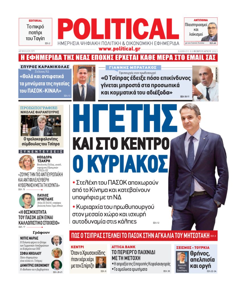 Διαβάστε σήμερα στην Political!