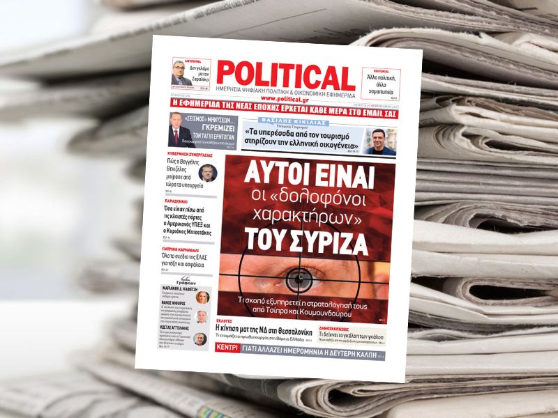 Διαβάστε σήμερα στην εφημερίδα Political