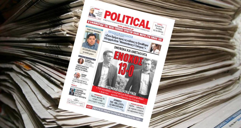 Διαβάστε σήμερα στην Political!
