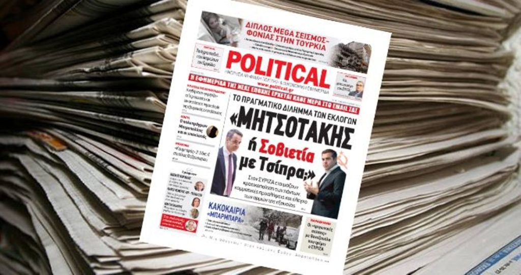 Διαβάστε σήμερα στην Political!