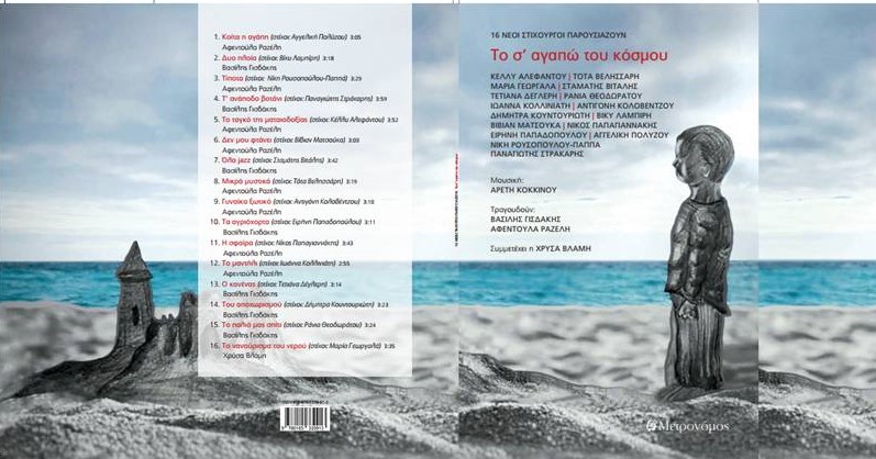 “Το σ΄ αγαπώ του Κόσμου” – Νέο album (video)