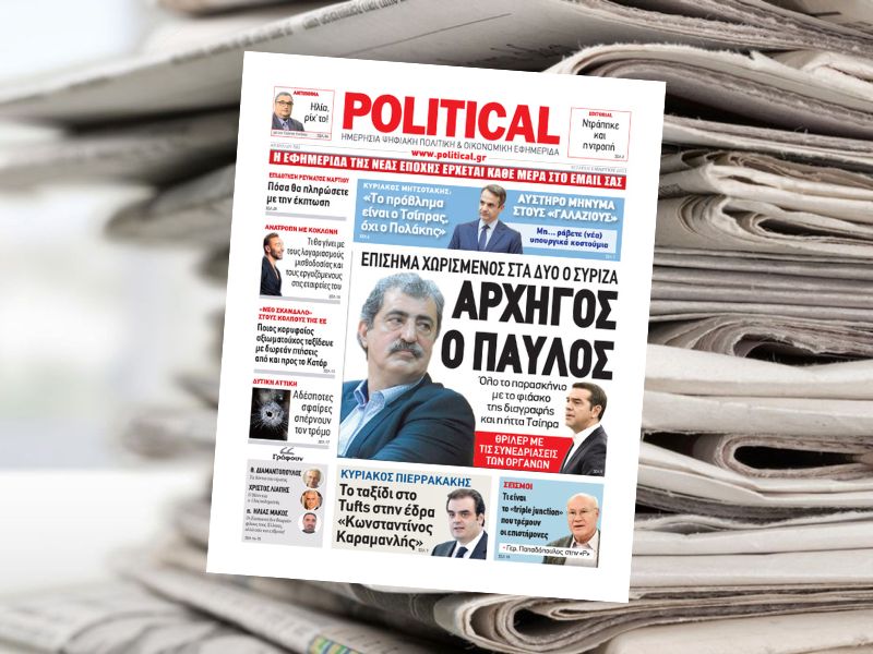 Διαβάστε σήμερα στην εφημερίδα Political