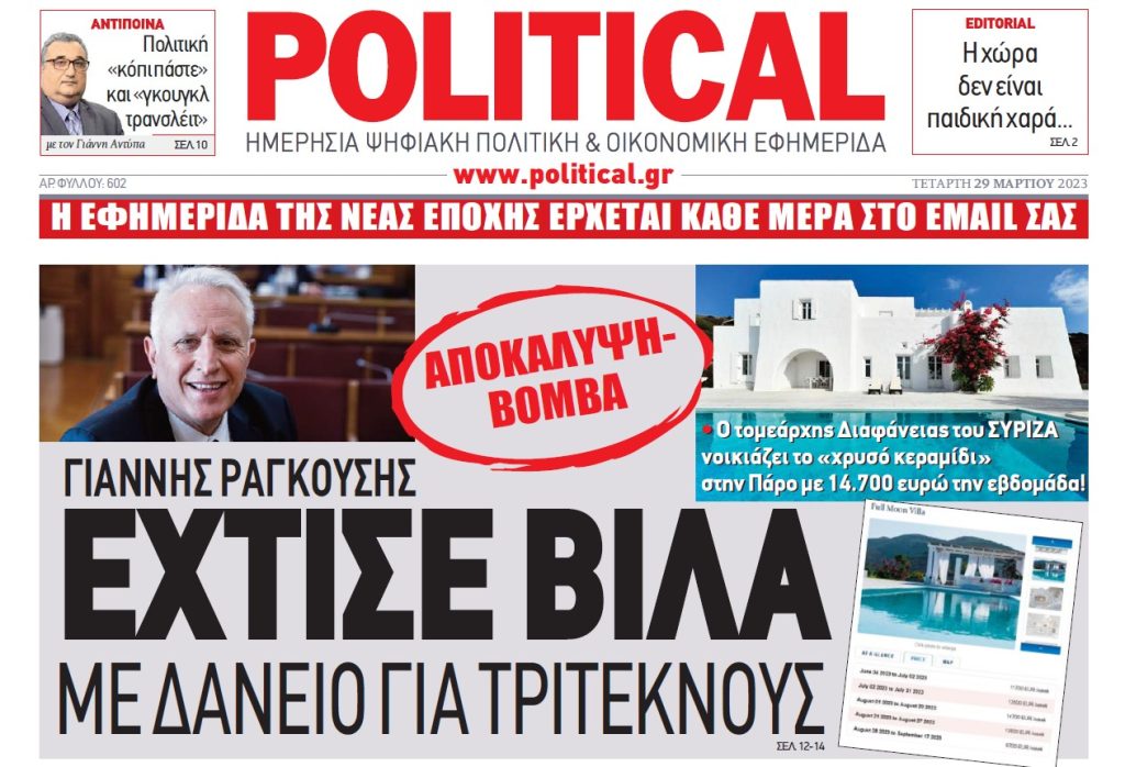 Τι απαντά ο Ραγκούσης για τη βίλα στην Πάρο με δάνειο για τρίτεκνους – «Το δικαιούνταν η σύζυγός μου»