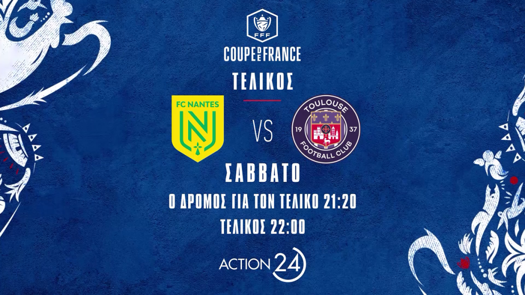To Κύπελλο Γαλλίας φτάνει στην κορύφωσή του το Σάββατο 29 Απριλίου στις 22:00 live στο ACTION 24
