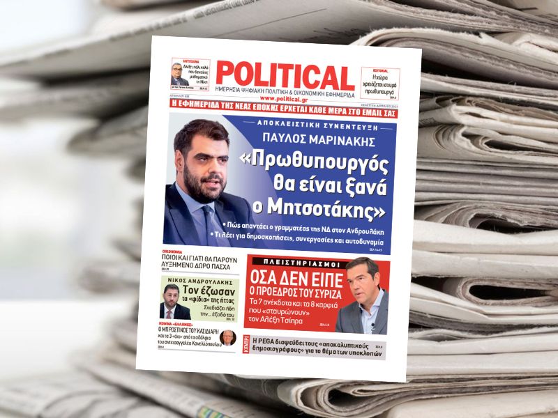 Διαβάστε σήμερα στην εφημερίδα Political