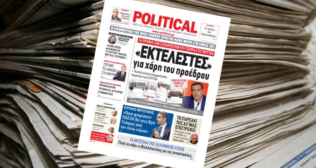 Διαβάστε σήμερα στην Political!