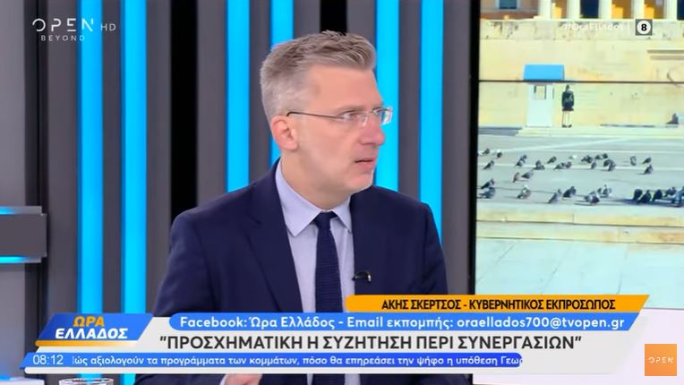 Γιατί ο Σκέρτσος θεωρεί προσχηματική την συζήτηση περί συνεργασιών