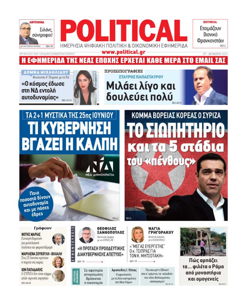 Διαβάστε σήμερα στην Political!
