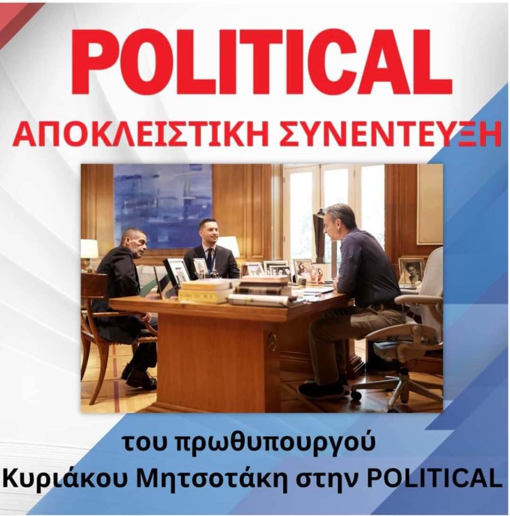 Αποκλειστική συνέντευξη του Κυριάκου Μητσοτάκη στην «Political»