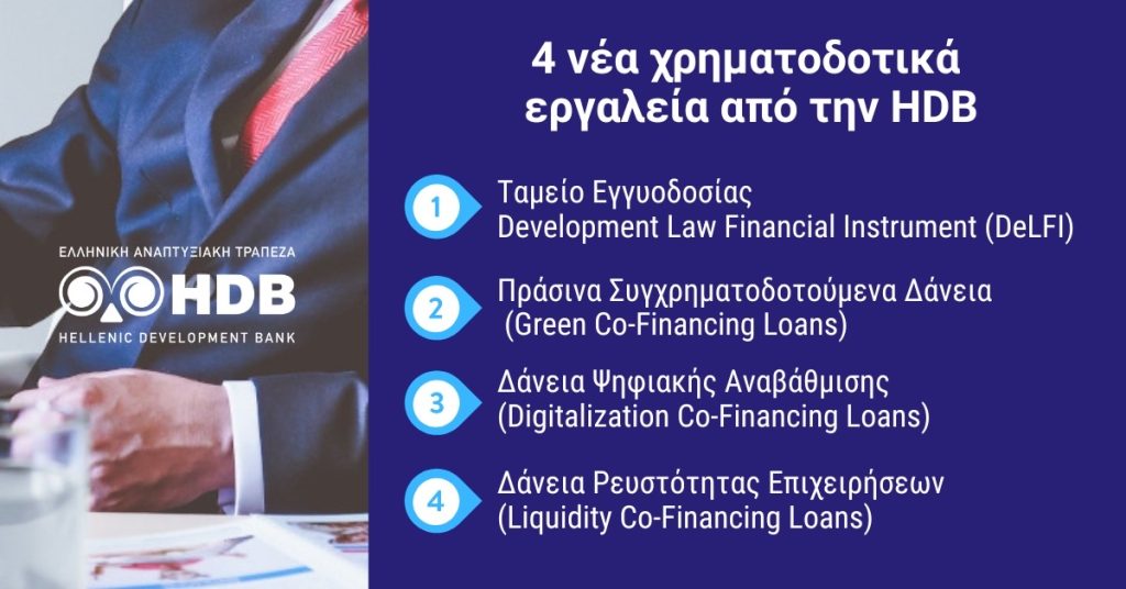 Τρία νέα δάνεια από την Ελληνική Αναπτυξιακή Τράπεζα