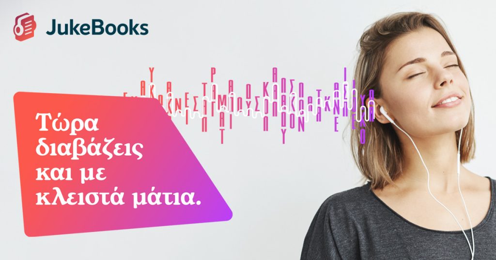 JukeBooks: Η πρώτη πλατφόρμα με audiobooks που θα δώσει το παρών στη 19η Διεθνή Έκθεση Βιβλίου Θεσσαλονίκης