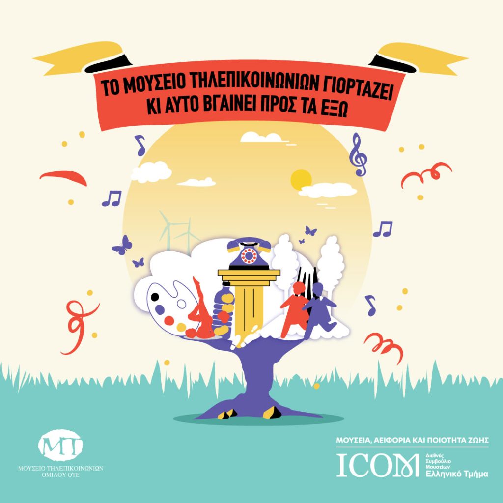 Μουσείο Τηλεπικοινωνιών Ομίλου ΟΤΕ: εκπαιδευτικά προγράμματα και δράσεις για τη Διεθνή Ημέρα Μουσείων 2023
