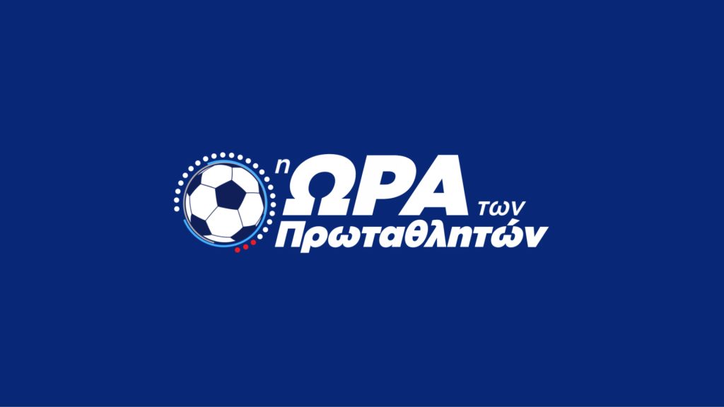 Ποδοσφαιρικό υπερθέαμα με φινάλε σε Premier League – Bundesliga – Eredivisie και τελικό Coppa Italia Φιορεντίνα – Ίντερ στο Novasports!