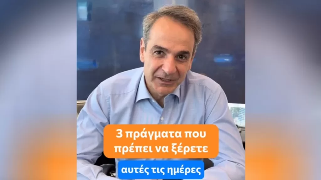 Μητσοτάκης σε νέο βίντεο στο TikTok: «Στις 25 Ιουνίου δεν πάμε παραλία, πάμε να ψηφίσουμε»