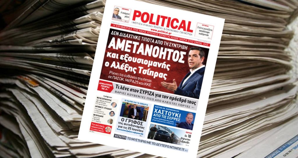 Διαβάστε σήμερα στην Political!