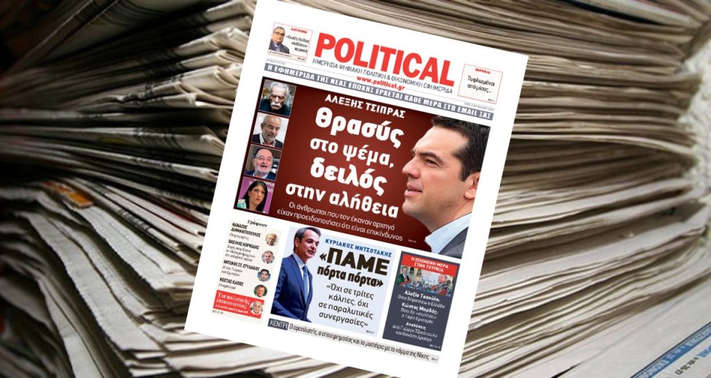 Διαβάστε σήμερα στην Political!