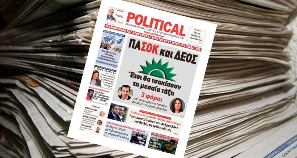 Διαβάστε σήμερα στην Political!