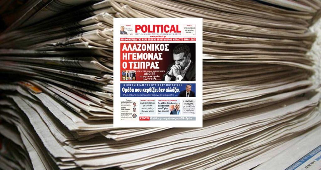 Διαβάστε σήμερα στην Political!