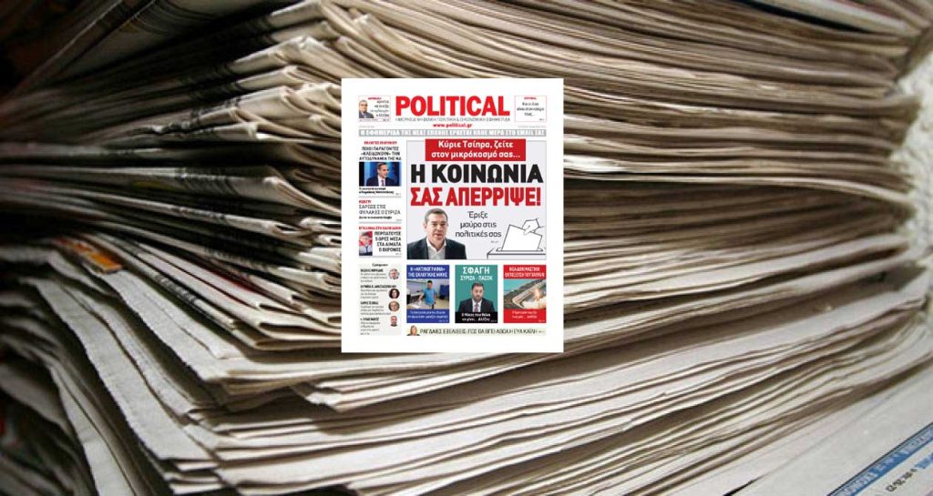Διαβάστε σήμερα στην Political!