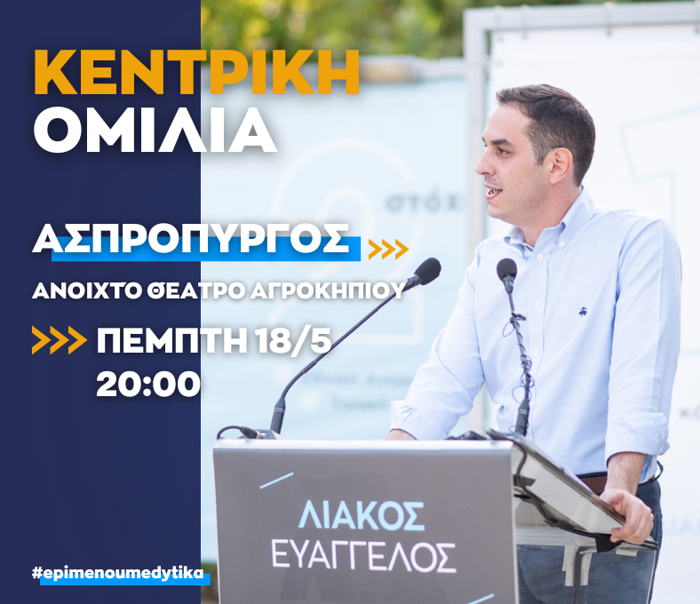 Στον Ασπρόπυργο η κεντρική προεκλογική ομιλία του Βαγγέλη Λιάκου