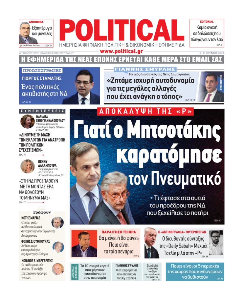 Διαβάστε σήμερα στην Political!