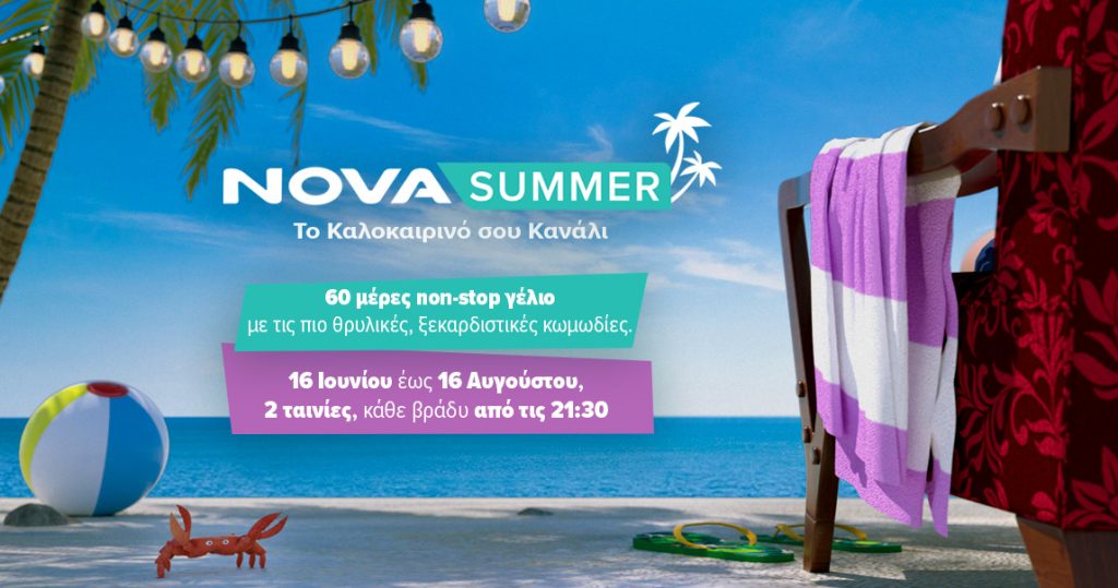 Novasummer: 45 κωμωδίες back to back υπόσχονται άφθονο γέλιο για 2 μήνες στo Pop-Up κανάλι της Nova!